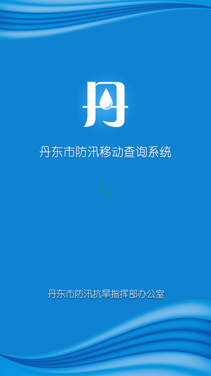 丹東市防汛移動查詢系統