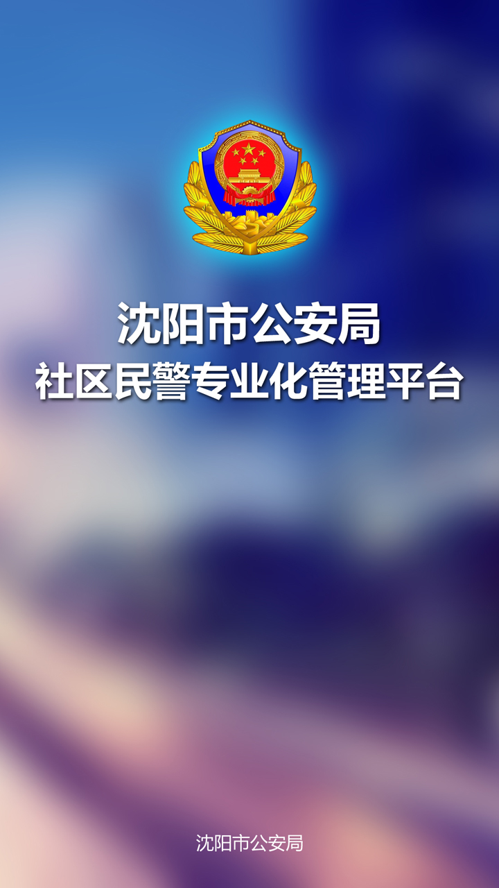 沈陽市公安局社區民警專業化管理平臺