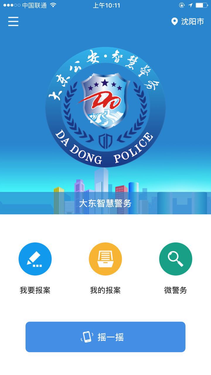 大東公安·智慧警務