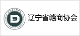 遼寧贛商協(xié)會(huì)