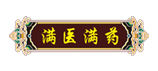 滿(mǎn)醫(yī)滿(mǎn)藥
