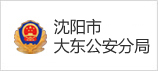 沈陽(yáng)市大東公安分局
